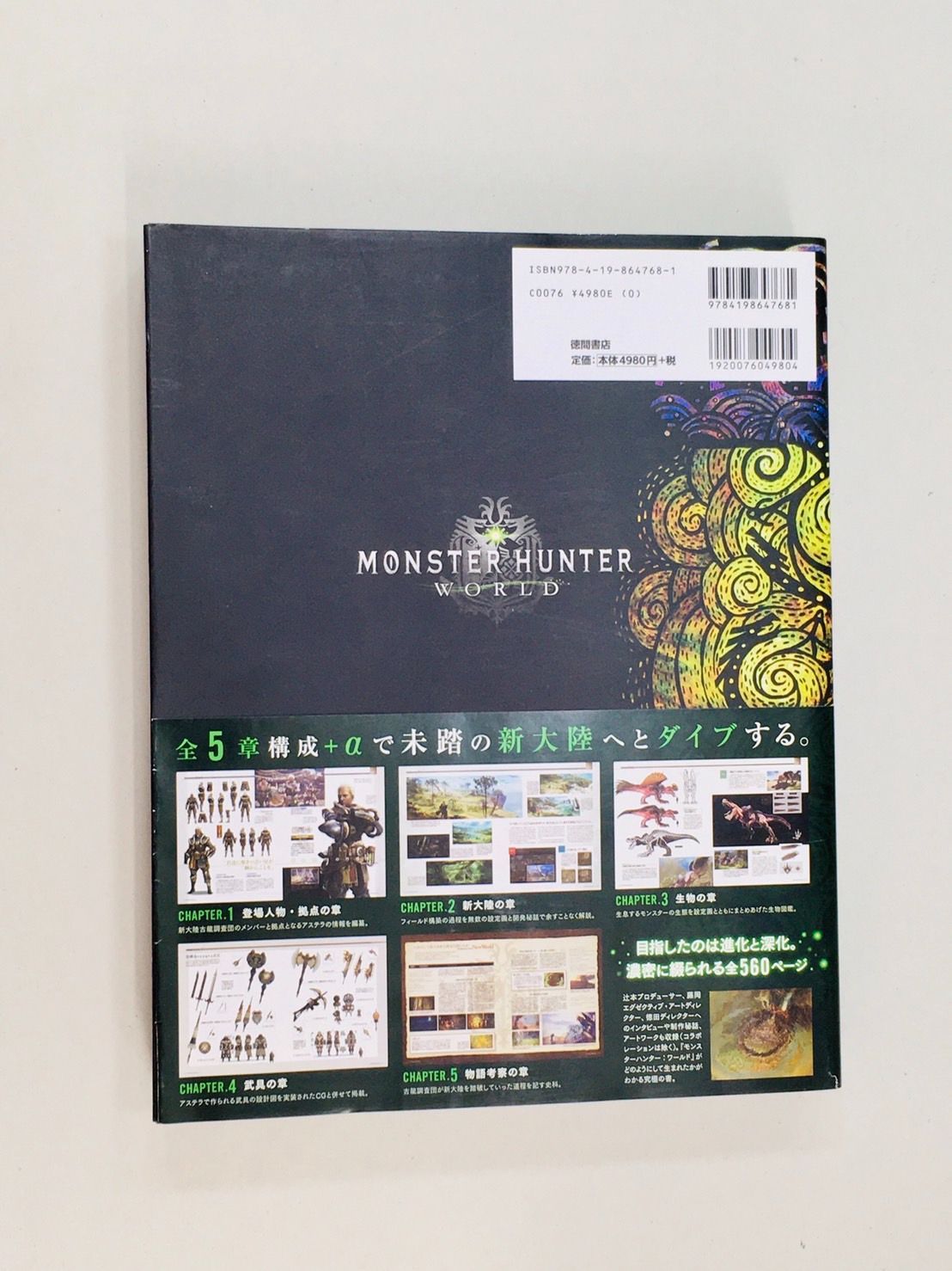 小牧店】モンスターハンター:ワールド 公式設定資料集【644-0222
