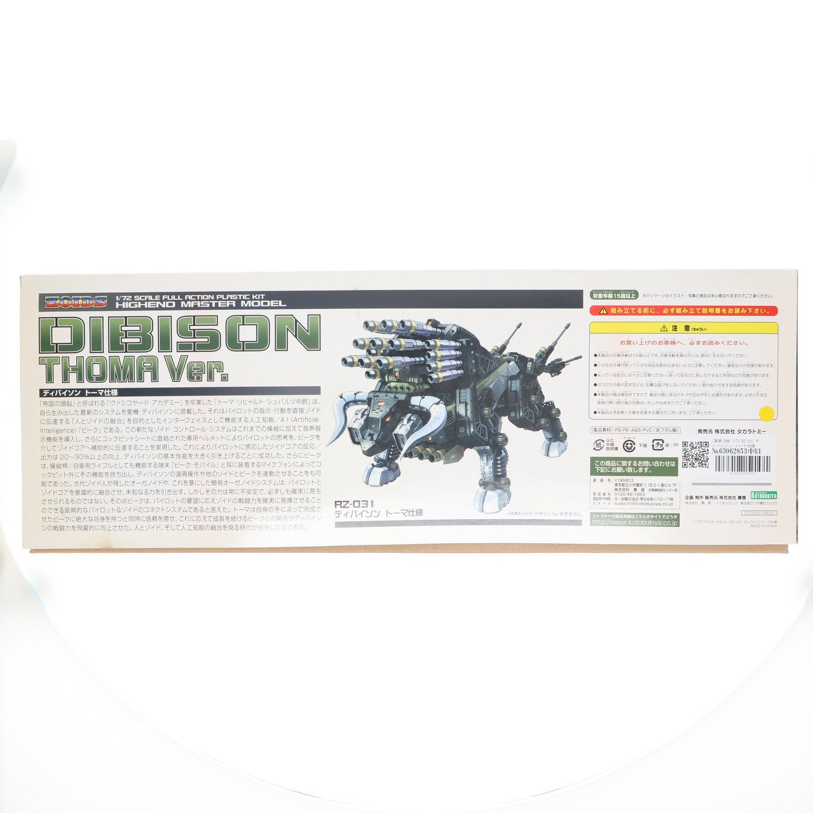 再販) HMM 1/72 RZ-031 ディバイソン トーマ仕様 ZOIDS(ゾイド