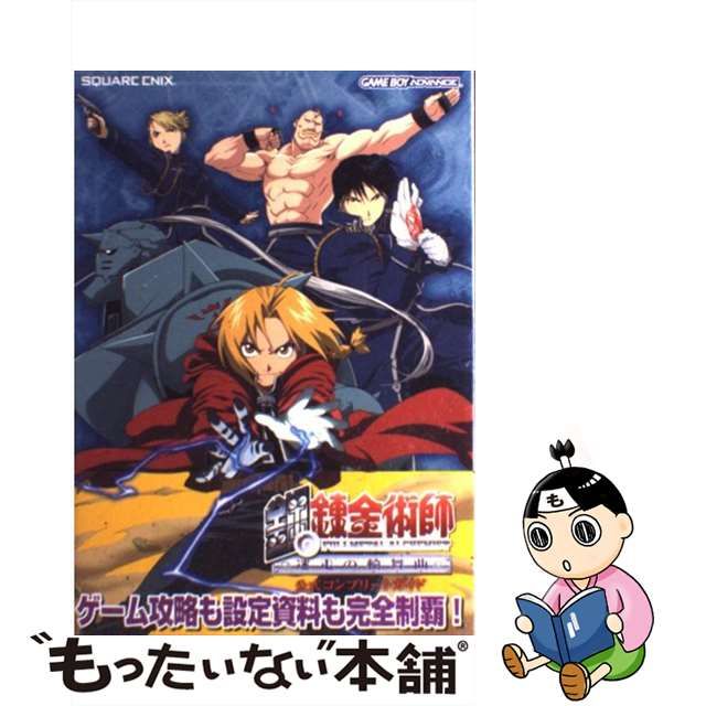 【中古】 鋼の錬金術師 迷走の輪舞曲 公式コンプリートガイド / スクウェア・エニックス / スクウェア・エニックス