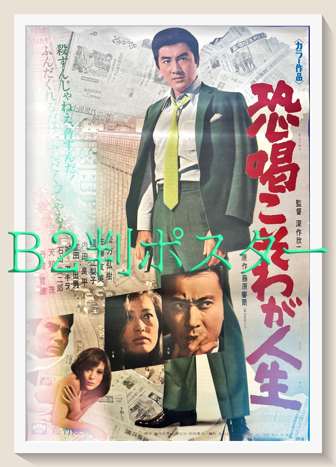 姿三四郎』映画B2判オリジナルポスター 非売品】東宝映画「姿三四郎