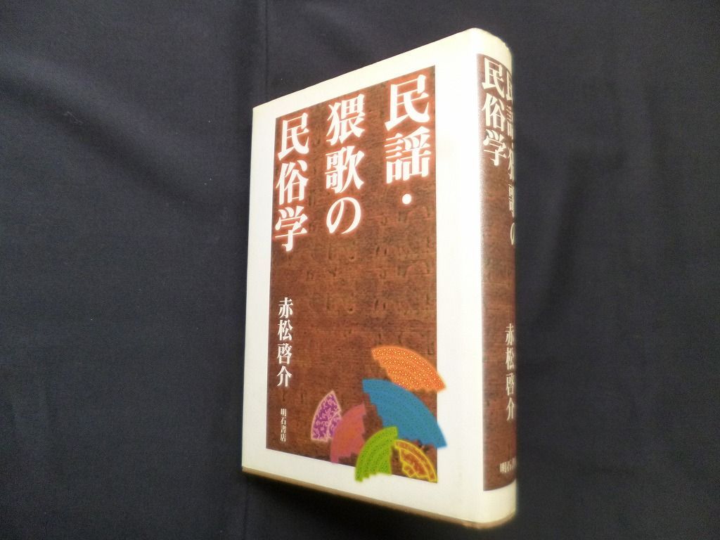 民謡・猥歌の民俗学　赤松啓介　明石書店　初版第一刷　使用感無し美品 民謡・猥歌の民俗学 赤松啓介 明石書店 初版第一刷 使用感無し