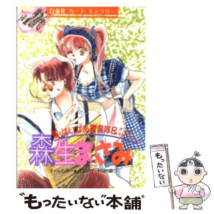 白泉社カードギャラリー 森生まさみ 白泉社カードギャラリー 森生まさみ 本