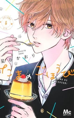 [新品]たまのごほうび(1-6巻 最新刊)