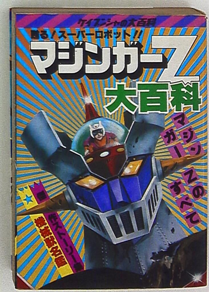 勁文社 ケイブンシャの大百科69 マジンガーZ大百科