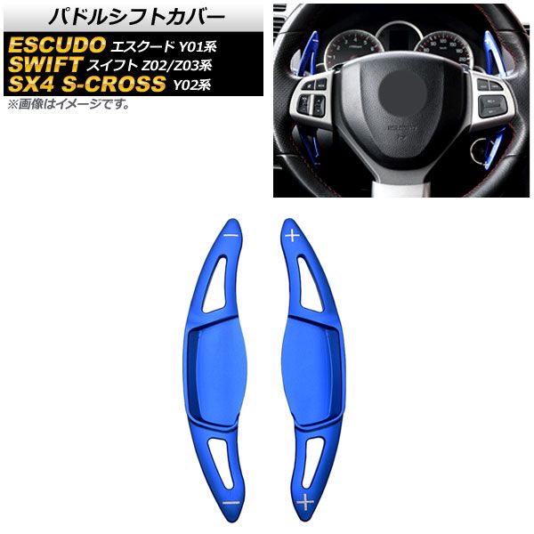 AP パドルシフトカバー ブルー アルミ製 AP-IT2095-BL 入数：1セット(2個) スズキ SX4 Sクロス Y02系 2015年～2020年