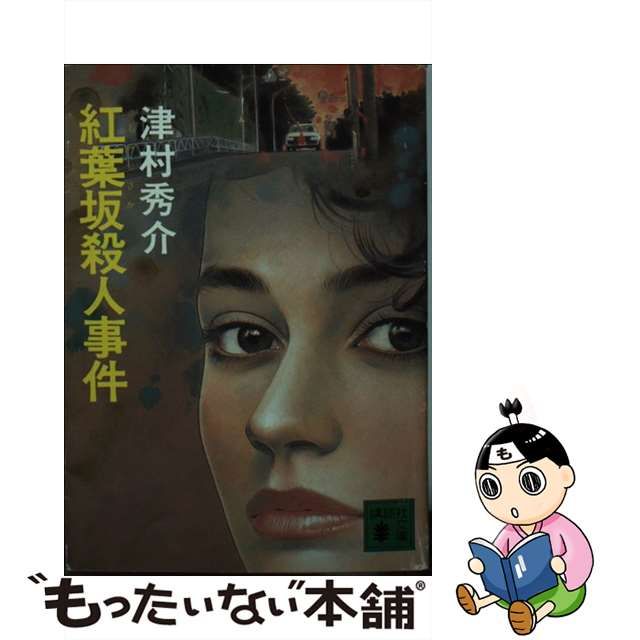 【中古】 紅葉坂殺人事件 （講談社文庫） / 津村 秀介 / 講談社