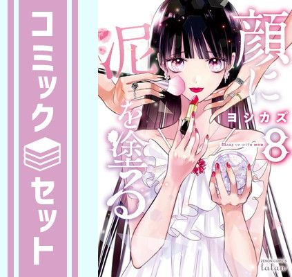 【セット】顔に泥を塗る（全８巻）  ヨシカズ