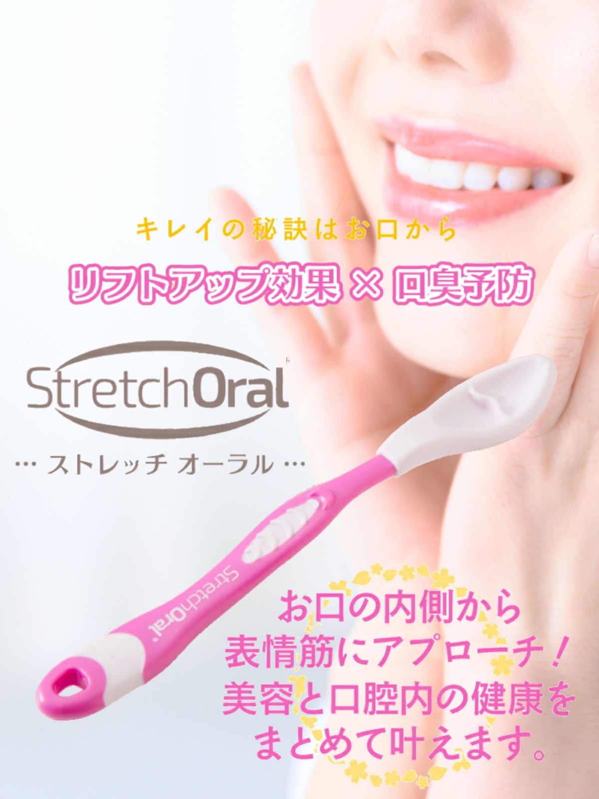 表情筋マッサージ 美容グッズ Stretch Oral (ストレッチ オーラル