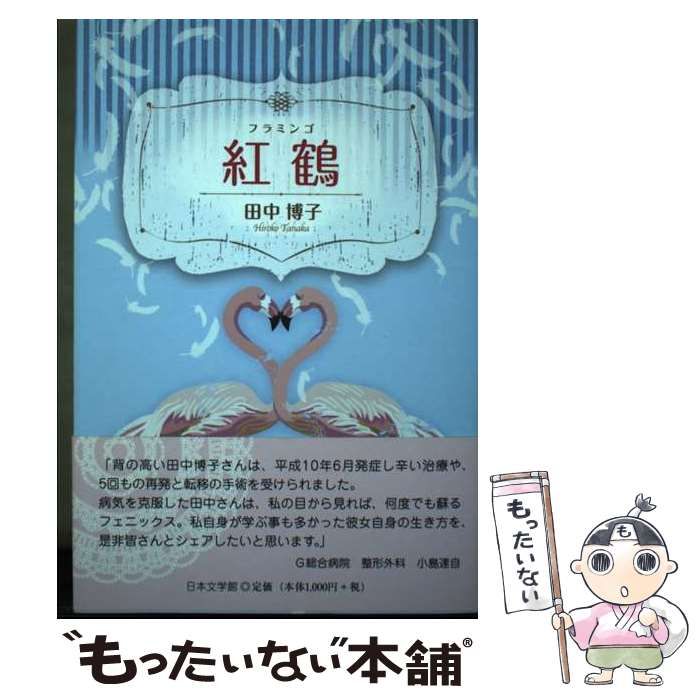 【中古】 紅鶴/日本文学館/田中博子 中古】 紅鶴 / 田中 博子 / 日本文学館 - メルカリ