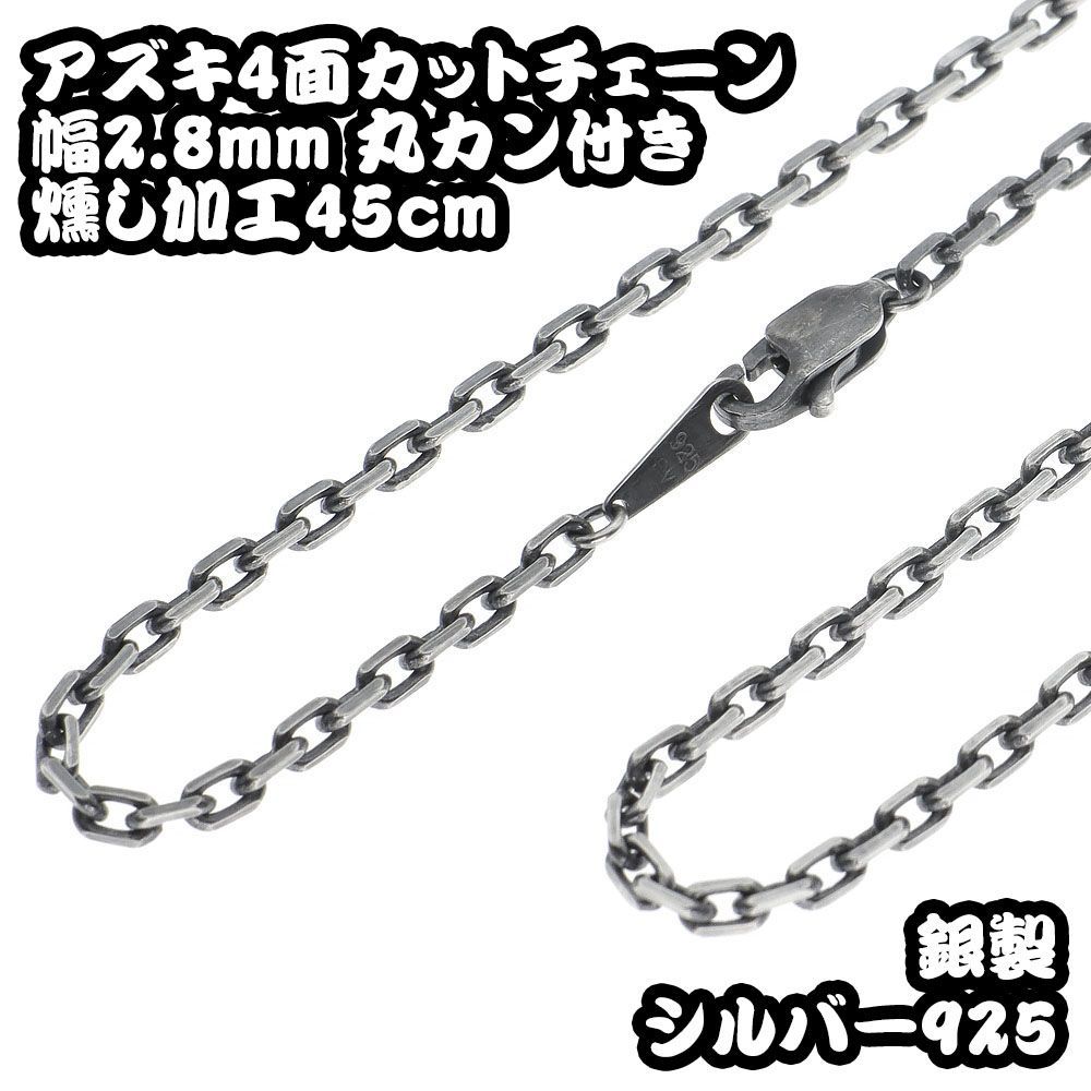 シルバー925 燻し加工 あずき チェーン 4面カット チェーン