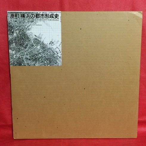 港町 横浜の都市形成史 1981年