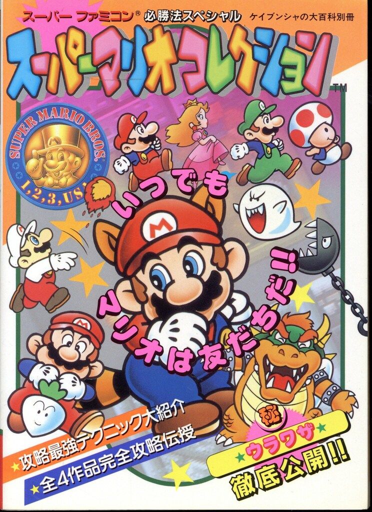 勁文社 ケイブンシャの大百科別冊 スーパーファミコン スーパー