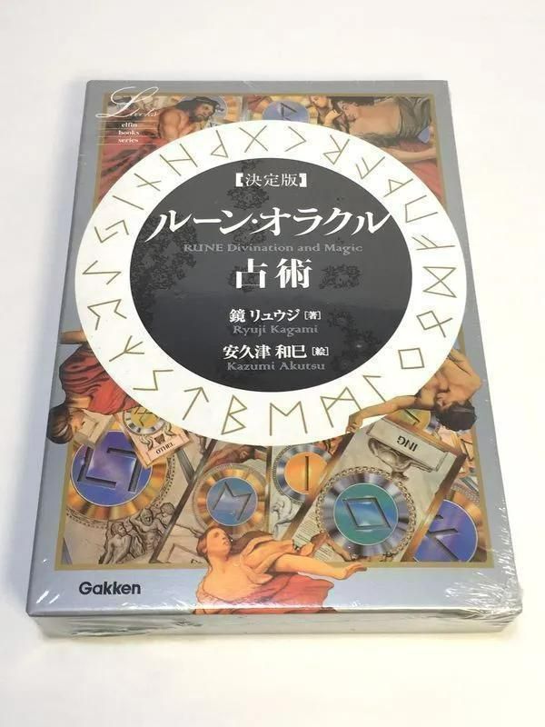 訳あり未使用品 決定版ルーン・オラクル占術 - 趣味/スポーツ/実用