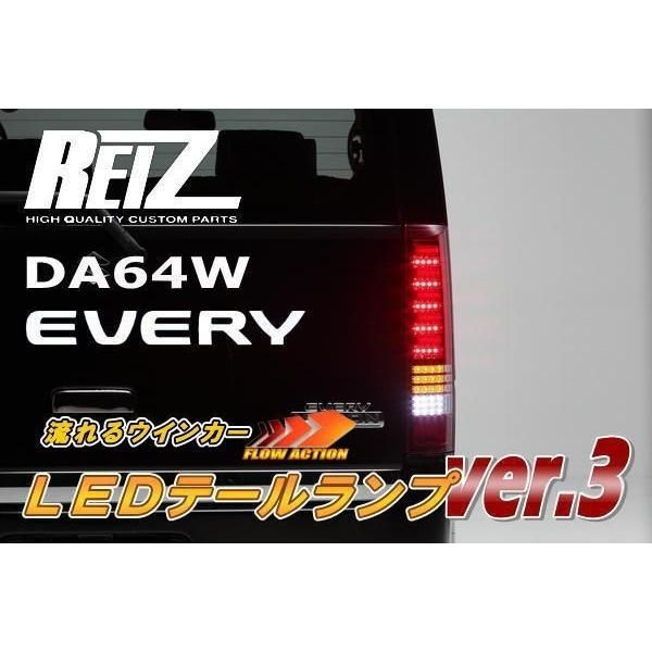 REIZ シーケンシャルウインカー LED テールランプ 期間限定価格 流星