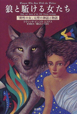 狼と駈ける女たち―「野性の女」元型の神話と物語／クラリッサ