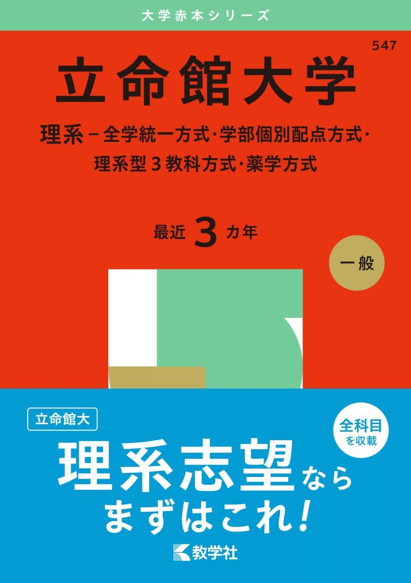 立命館大学　赤本　4冊セット 立命館大学（理系−全学統一方式・学部個別配点方式・理系型3