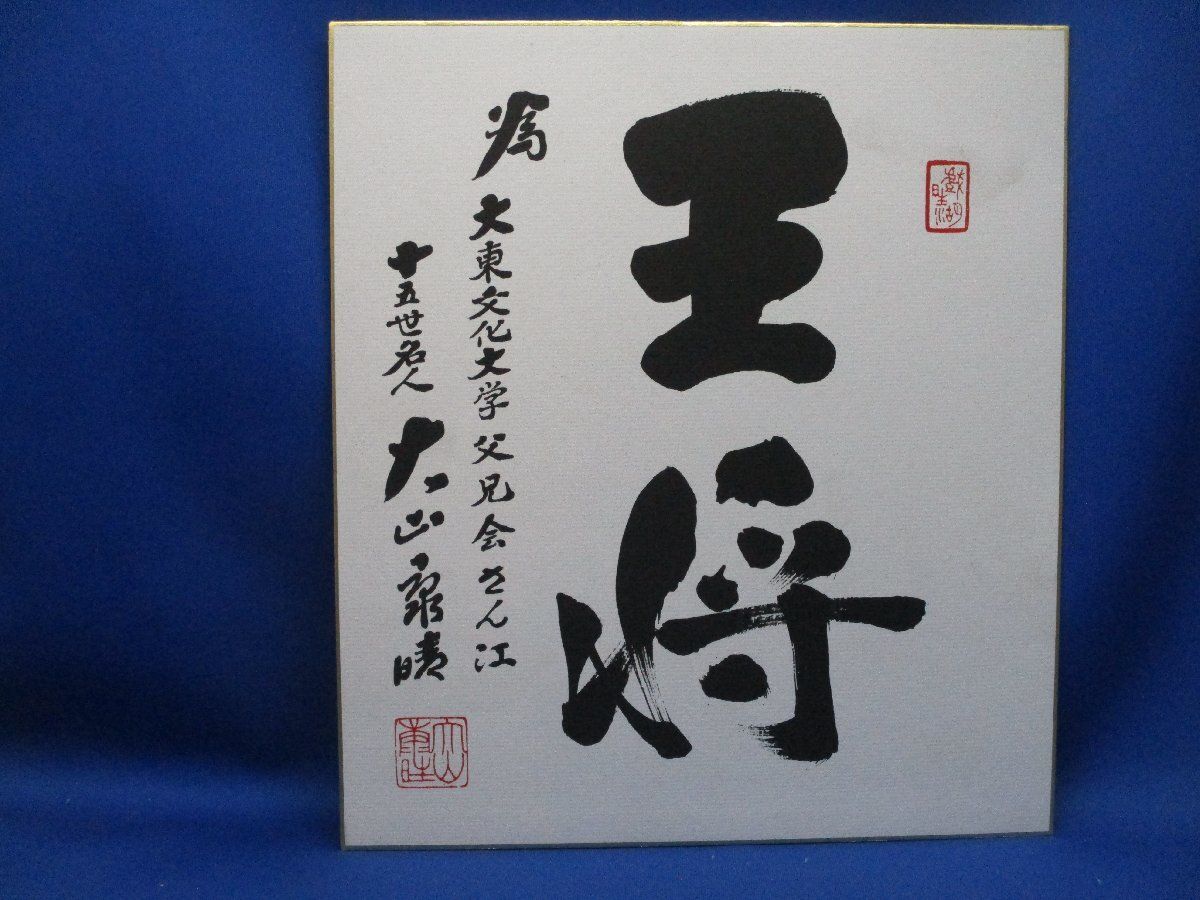 掛軸-1236　大山康晴　「忍」　１５世名人【印刷工芸】 掛軸-1236 大山康晴 「忍」 15世名人【印刷工芸】 掛軸-1236