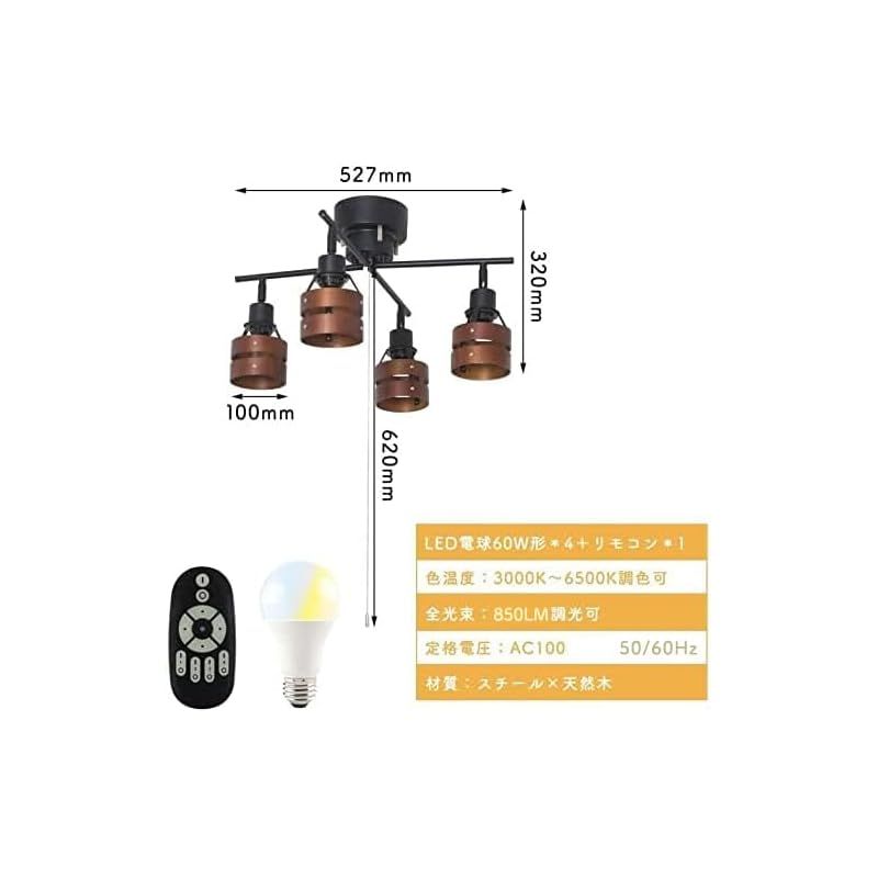 共同照明 シーリングライト 4灯 8畳 シーリングスポットライト 調光 調色 9W LED電球 60W形相当付き GT-DJX-2D-9WT-2 天井照明 リモコン対応 プルスイッチ 北欧 ウッドリング おしゃれ 天然木 ブラウン 0