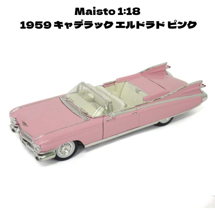 Maisto 1 18 1959 キャデラック エルドラド ピンク ミニカー