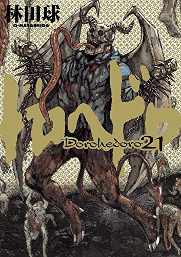 ドロヘドロ 林田球 月刊IKKI スピリッツ増刊 ドロヘドロ (21) (BIC COMICS IKKI)／林田 球 - メルカリ