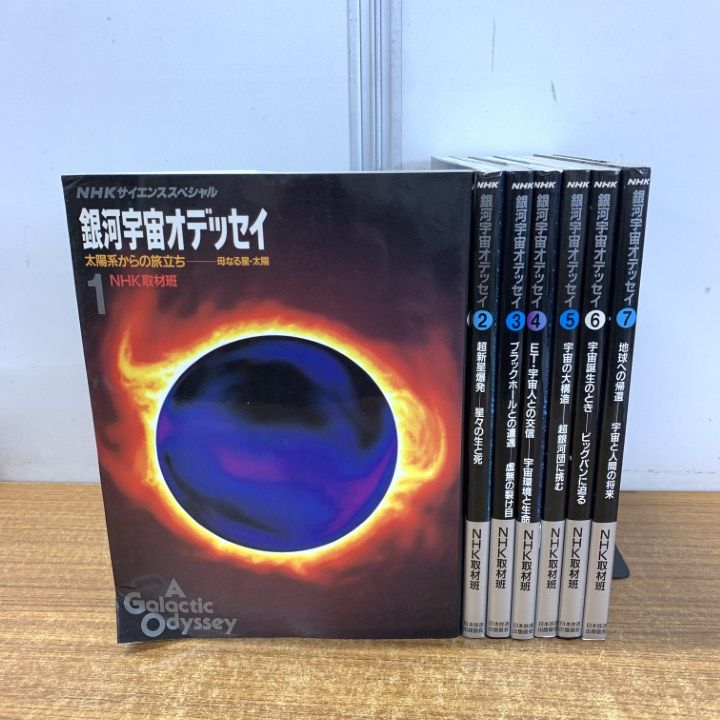 銀河宇宙オデッセイ（全７冊） △01)【同梱不可】銀河宇宙オデッセイ 全7巻セット/NHK取材班