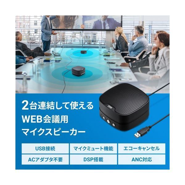 サンワサプライWEB会議小型スピーカーフォン 連結