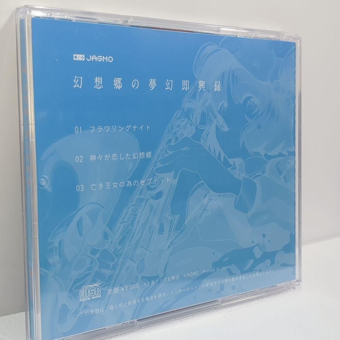幻想郷の夢幻即興録 JAGMO 東方 同人 音楽 CD - メルカリ 幻想郷の夢幻即興録 JAGMO 東方 同人 音楽 CD - メルカリ