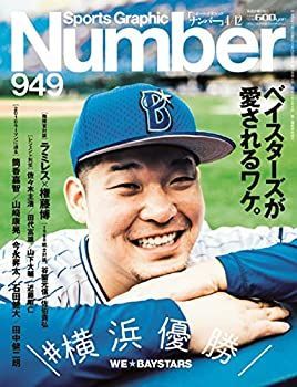 【中古】(未使用･未開封品)Number(ナンバー)949号＼#横浜優勝/ベイスターズが愛されるワケ。 (Sports Graphic Number(スポーツ・グラフィック ナンバー))