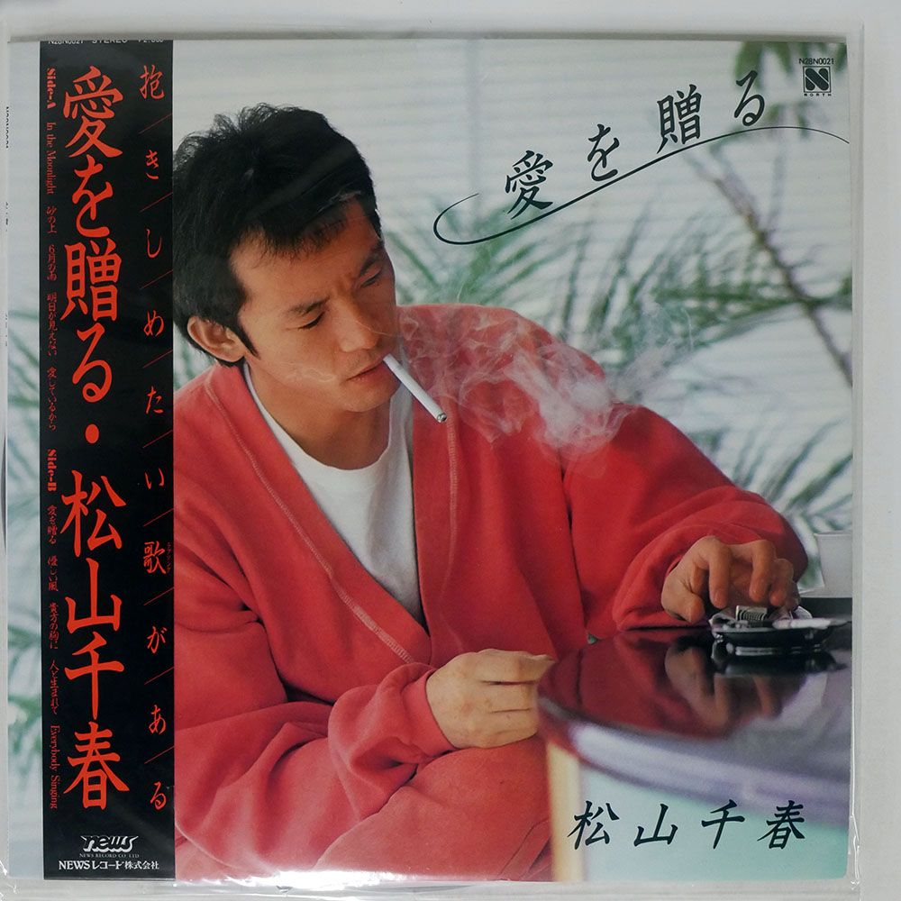 帯付き 国内盤 松山千春/愛を贈る/NEWS N28N0021 LP - メルカリ