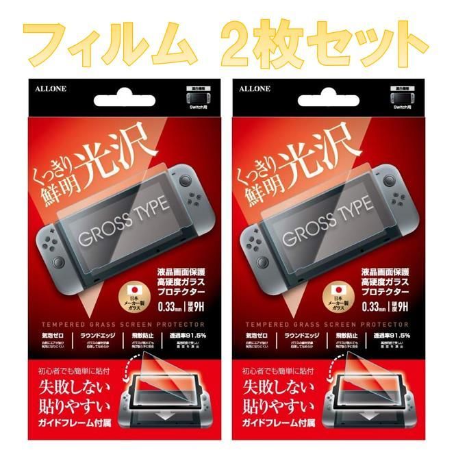 まとめ売り2枚セット Switch用 光沢ガラスフィルム アローン ガイド