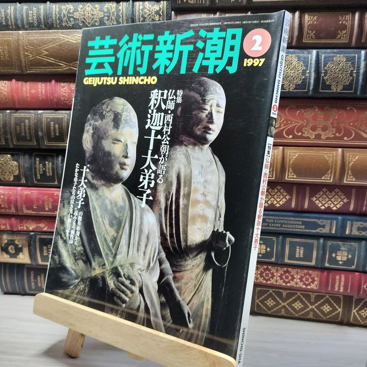 芸術新潮 2025年1月号 長尾謙杜表紙 図鑑特集 グラビア