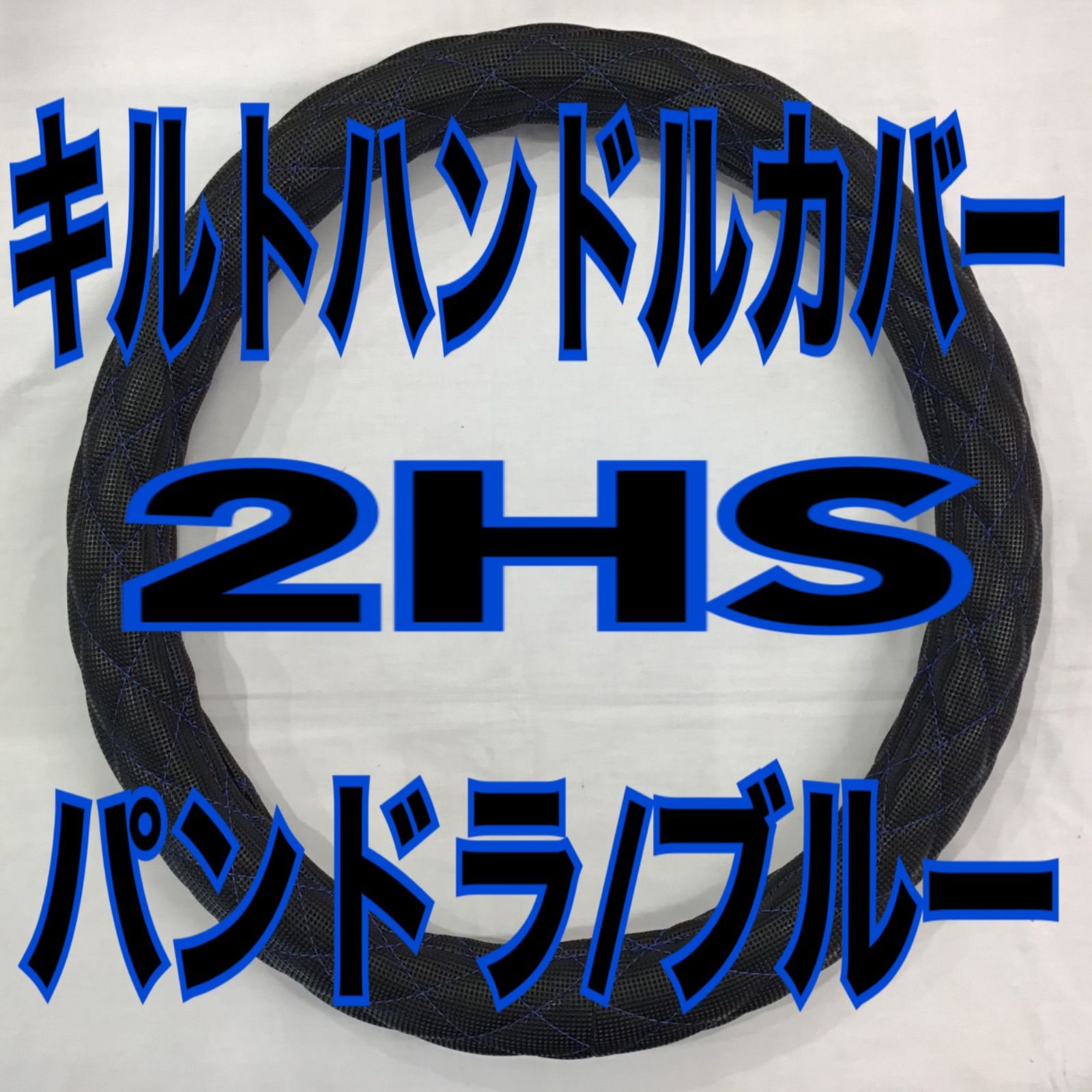 キルトハンドルカバー《2HS》パンドラ/糸色/ブルー