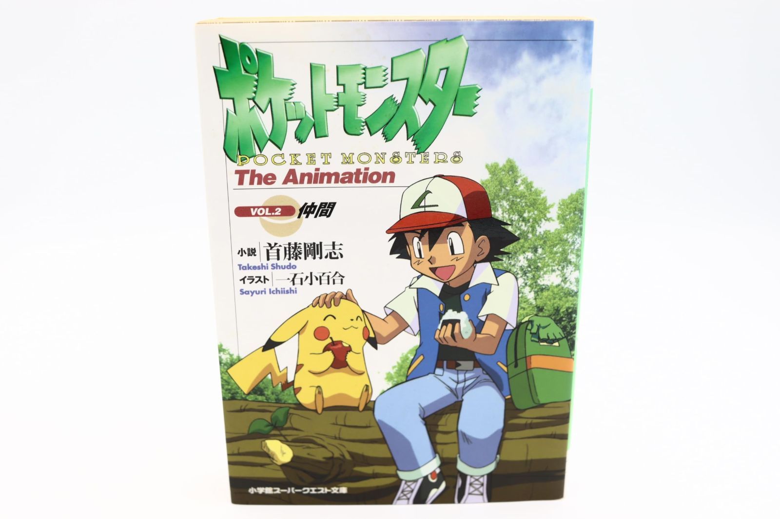 ポケットモンスター VOL.2 THE ANIMATION スーパークエスト文庫 し 3-2