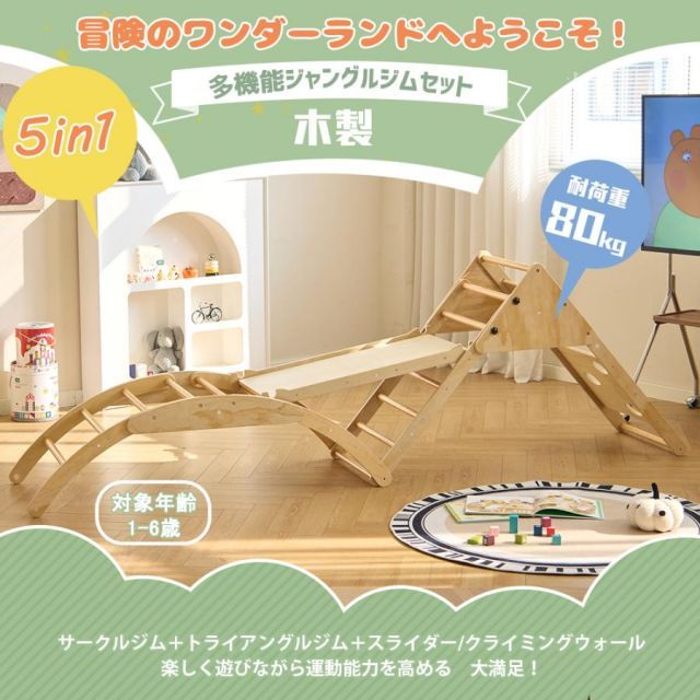 2025革新 ジャングルジム 5in1 天然木 すべり台 滑り台 シーソー 変形 コンパクト 室内 屋内 室内遊具 赤ちゃん ベビー 幼児 子供 誕生日プレゼント