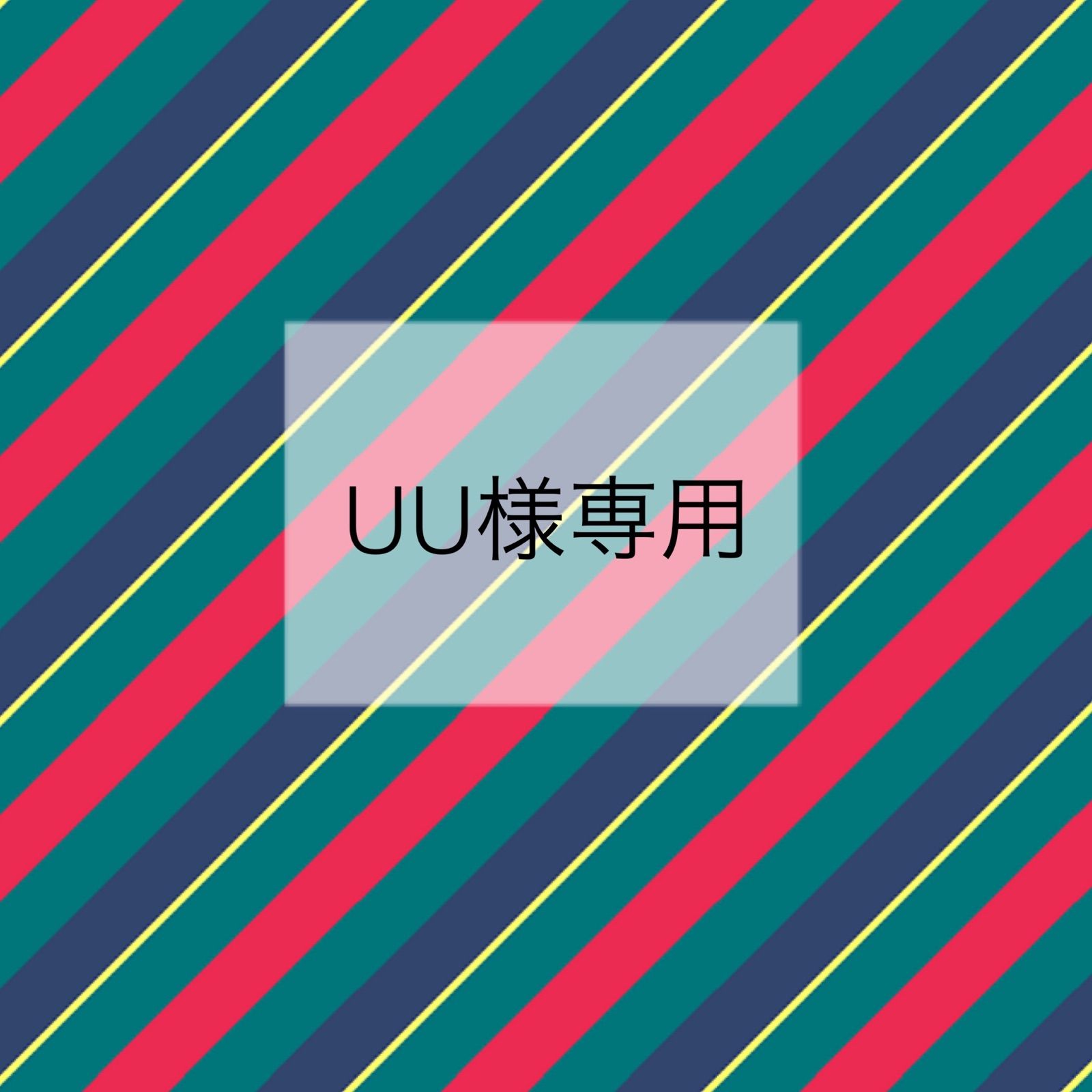 uu様専用】-