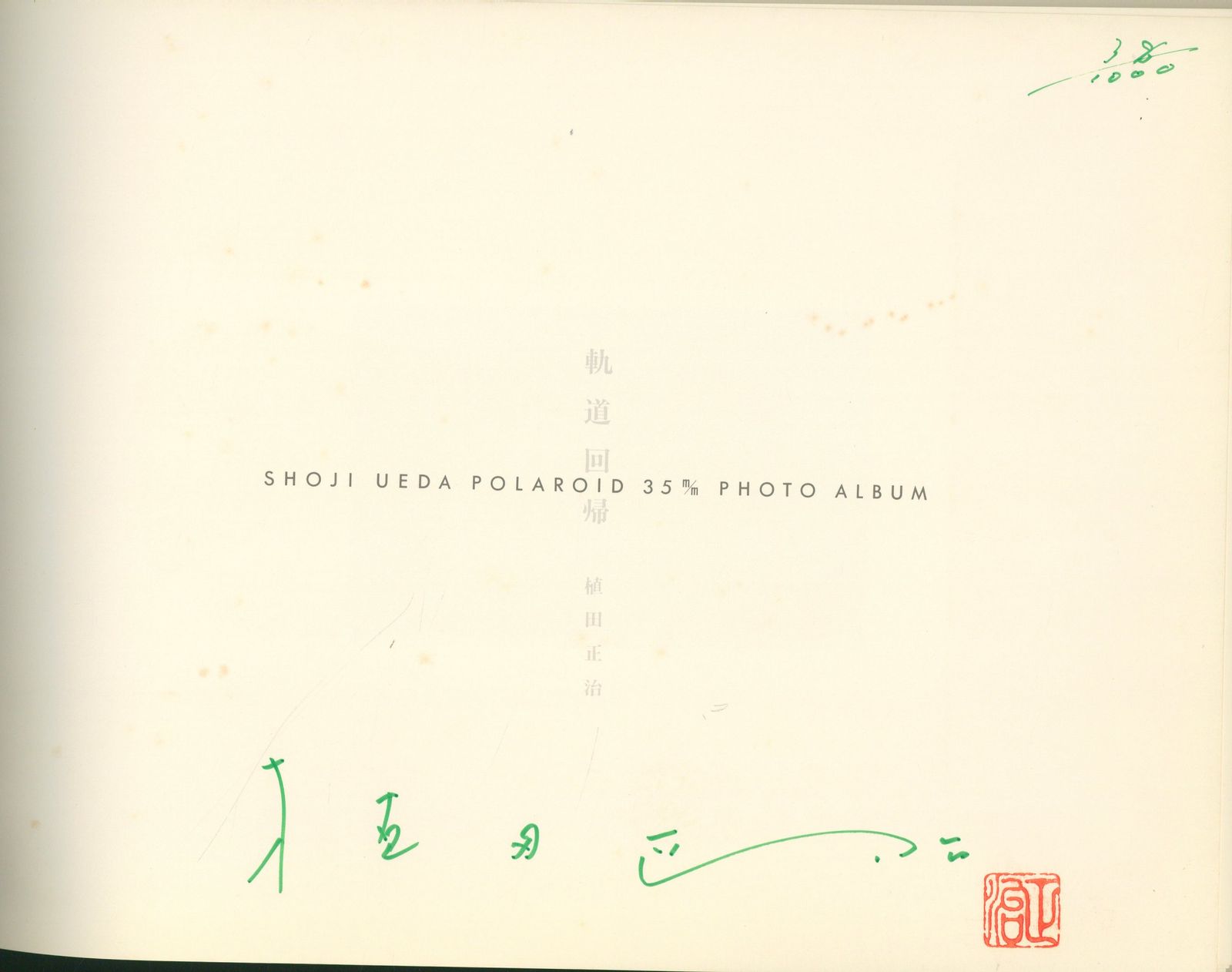 【メルカリ市限定】植田正治写真集「軌道回帰」 植田正治 (サイン・落款入)軌道回帰 - メルカリ