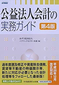 【中古-非常に良い】 公益法人会計の実務ガイド(第4版)