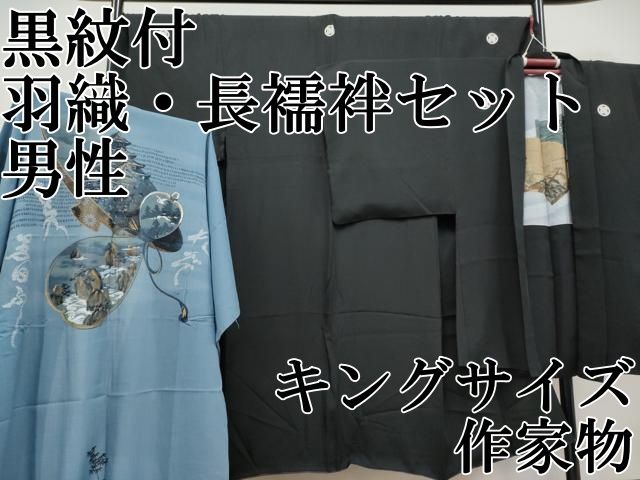 平和屋本店 上 男性 黒紋付 羽織 長襦袢セット キングサイズ 作家物 CYAA3713s5