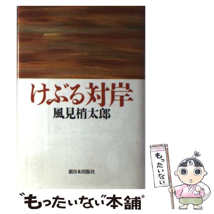 【中古】 けぶる対岸/新日本出版社/風見梢太郎 中古】 けぶる対岸/新日本出版社/風見梢太郎