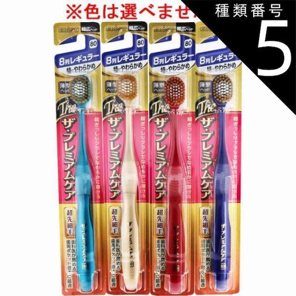 種類5 24個 エビス ザ プレミアムケア 8列レギュラー 特にやわらかめ 1本入 B-3621SS 歯ブラシ ハブラシ 口内環境 歯 幅広 薄型ヘッド 歯周ケア 4個までメール便