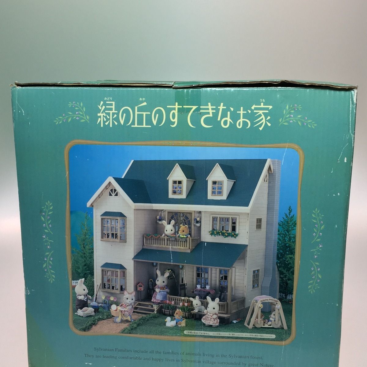 ◎◎シルバニアファミリー 緑の丘のすてきなお家 箱ダメージあり 