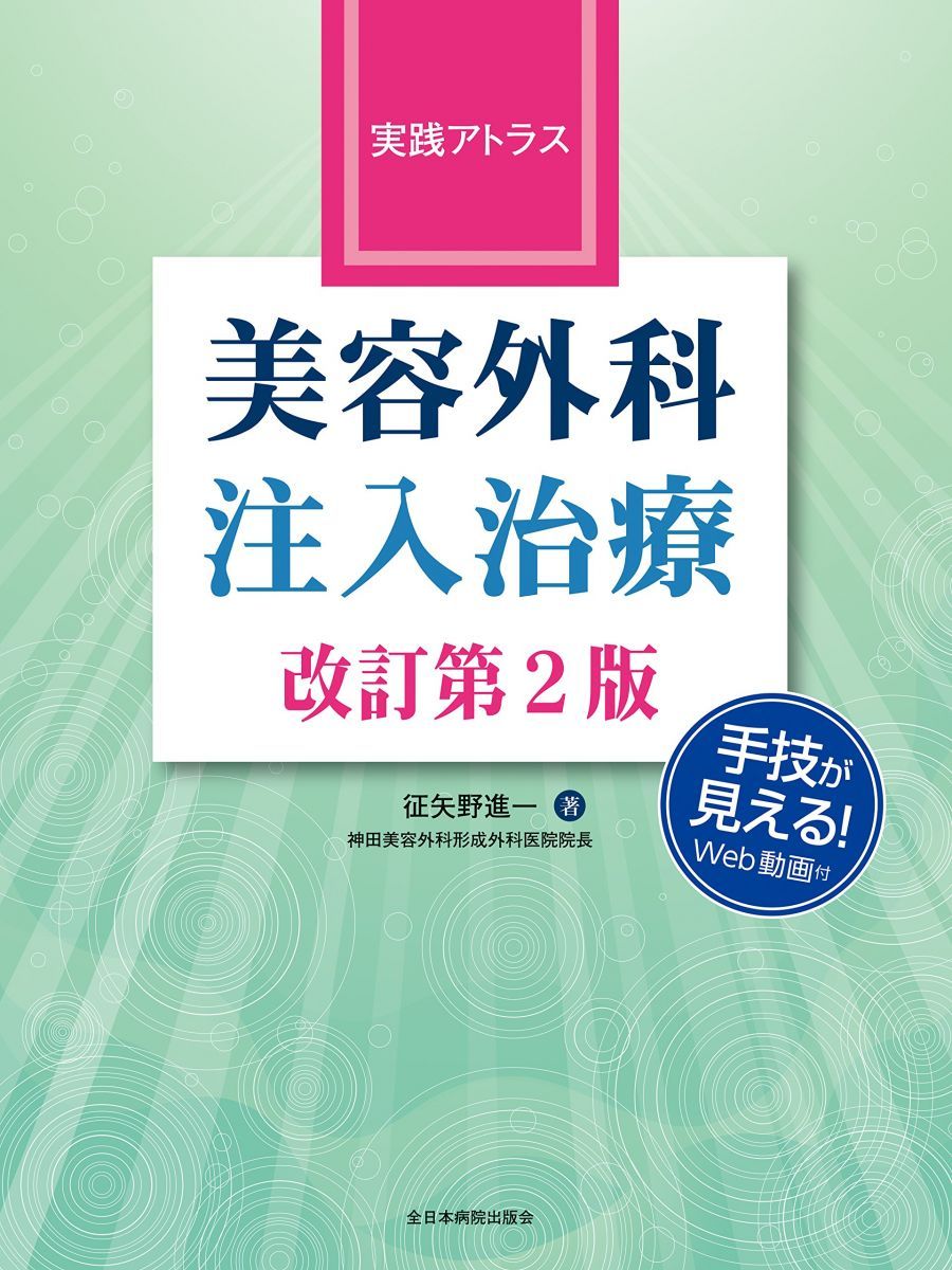 実践アトラス 美容外科注入治療 改訂第2版