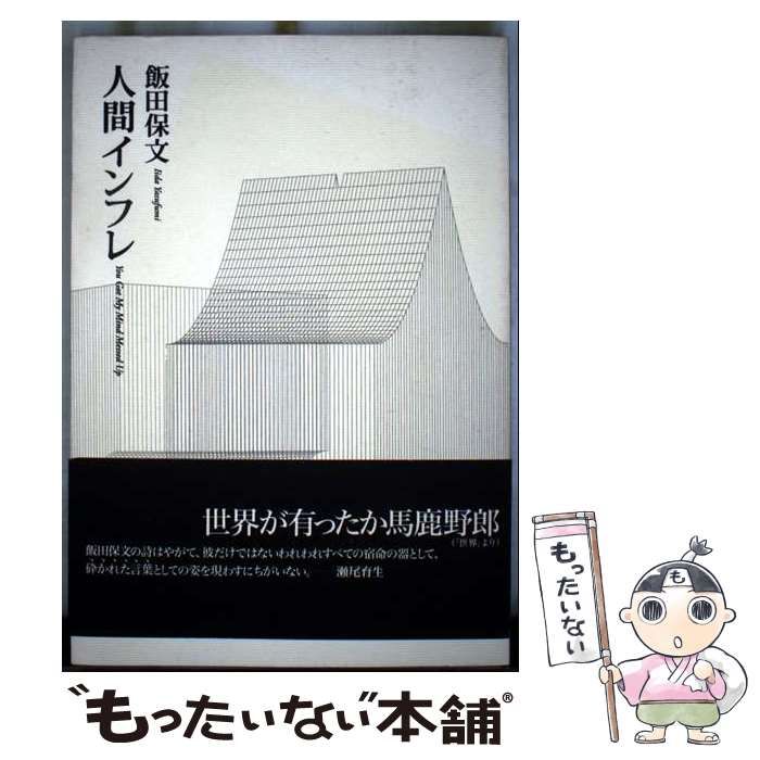 人間インフレ ⁄ | 中古本・書籍 ブックオフ公式オンラインストア 中古