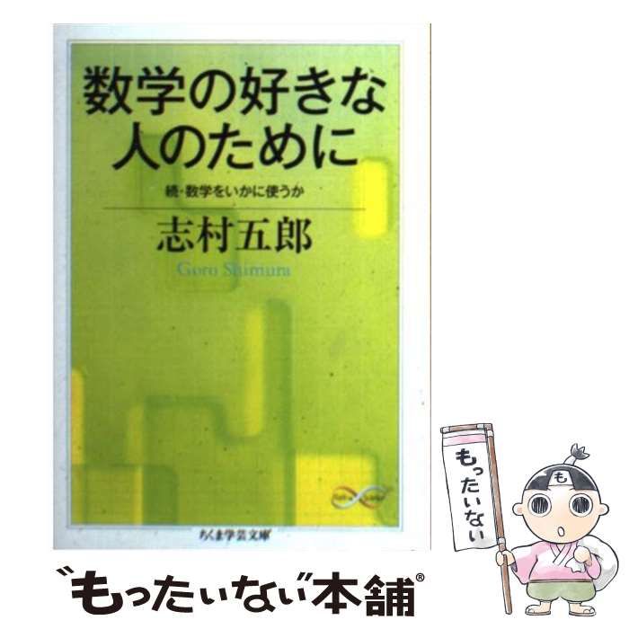 【中古】 数学の好きな人のために 続・数学をいかに使うか/筑摩書房/志村五郎 数学の好きな人のために 続・数学をいかに使うか ちくま学芸文庫