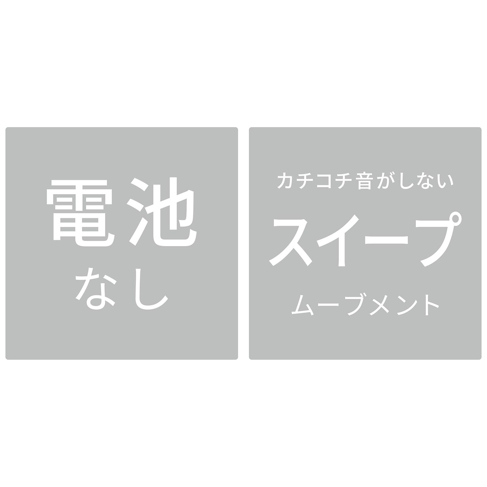 30.5㎝ スイープムーブメント