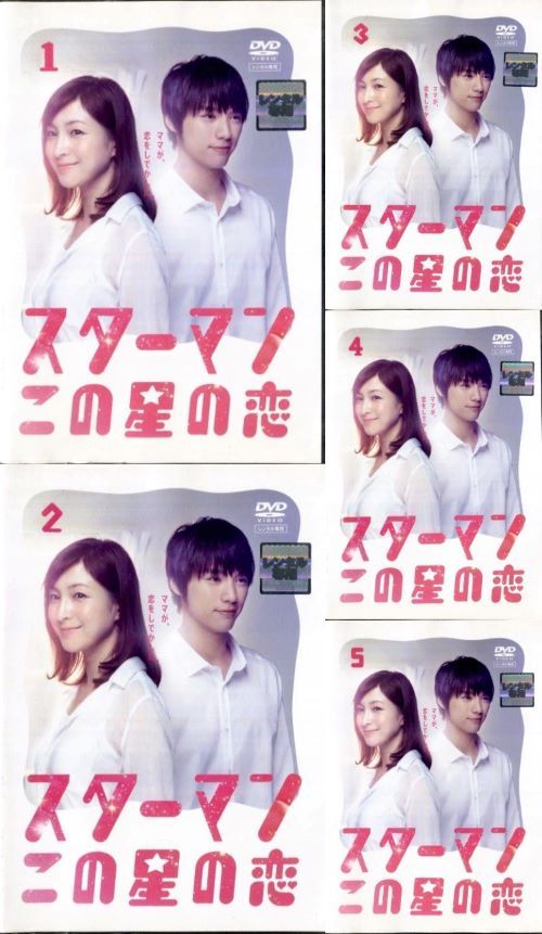 スターマン・この星の恋 全5巻 レンタル版DVD 広末涼子 ○スターマンこの星の恋（１～５巻）全巻セット〈主演：広末涼子、福士
