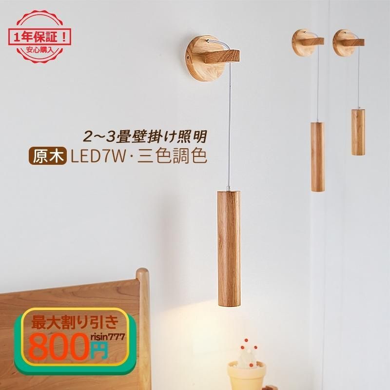 ブラケットライト led 玄関 おしゃれ 北欧 壁掛け照明 ベッドランプ 壁掛けランプ 原木 LED7W led照明器具 ダイニング 室内照明 リビング 書斎 廊下