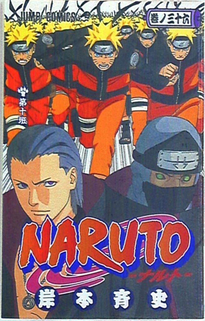 集英社 ジャンプコミックス 岸本斉史 !!)NARUTO-ナルト- 36