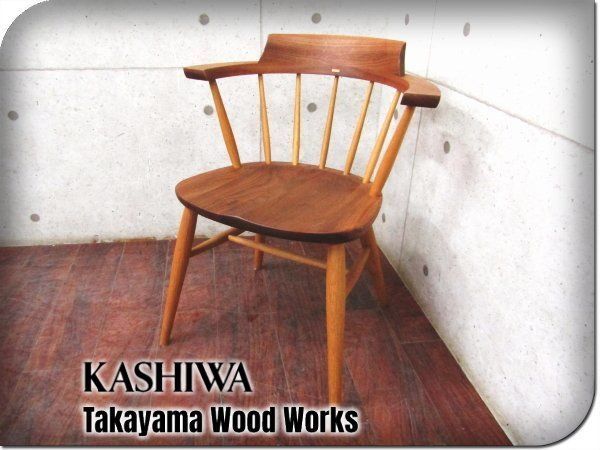 展示品 KASHIWA/柏木工 高山ウッドワークス SC3K キャプテンチェア