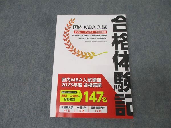国内MBA アガルート テキストフルセット 国内MBA対策テキストセット